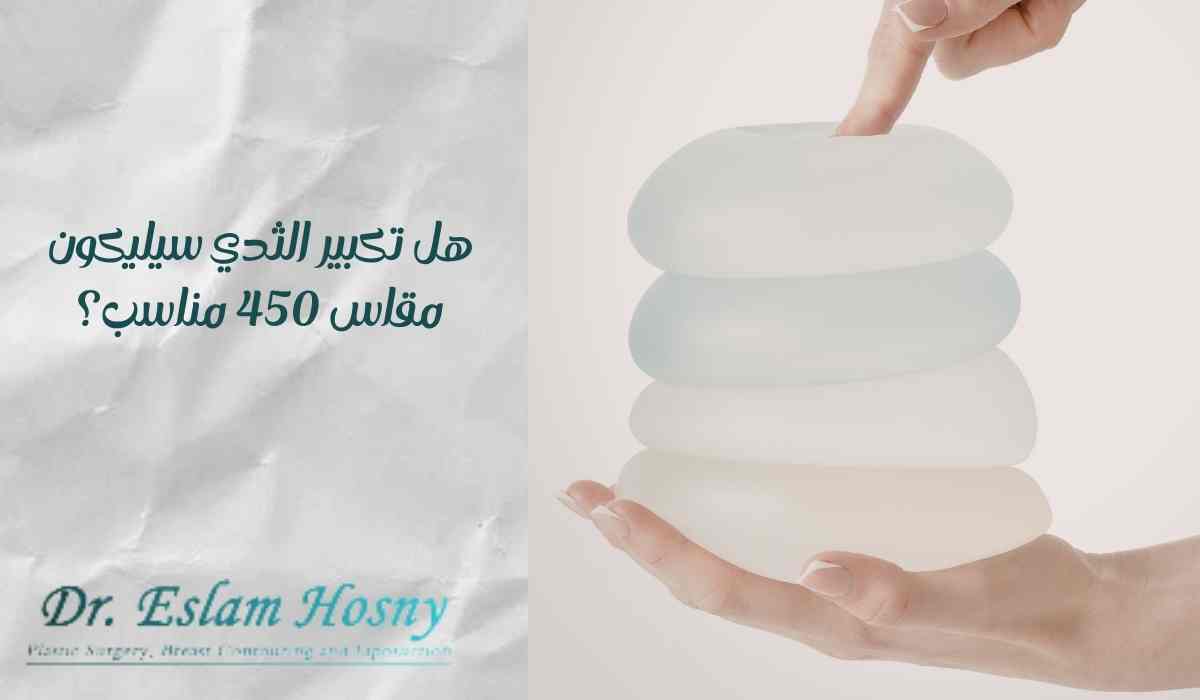 تكبير-الثدي-سيليكون-مقاس-450