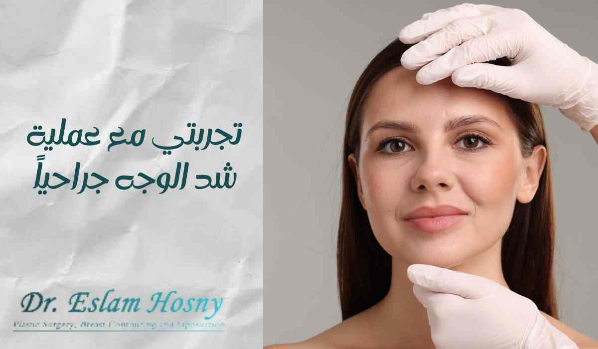 تجربتي-مع-عملية-شد-الوجه-جراحياً
