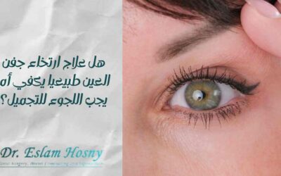 هل علاج ارتخاء جفن العين طبيعيا يكفي أم يجب اللجوء للتجميل؟
