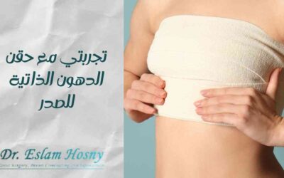 تجربتي مع حقن الدهون الذاتية للصدر