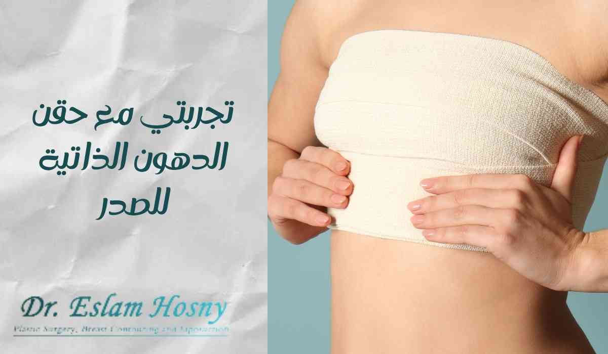 تجربتي-مع-حقن-الدهون-الذاتية-للصدر تجربتي-مع-حقن-الدهون-الذاتية-للصدر