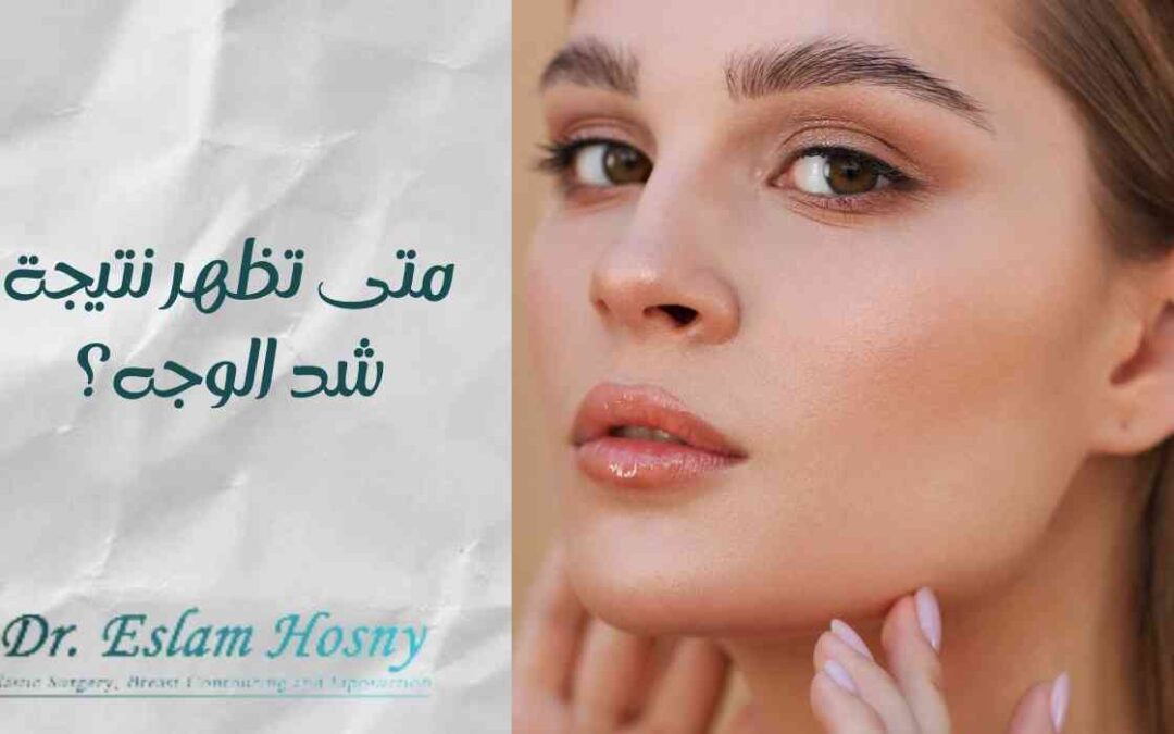 متى تظهر نتيجة شد الوجه؟