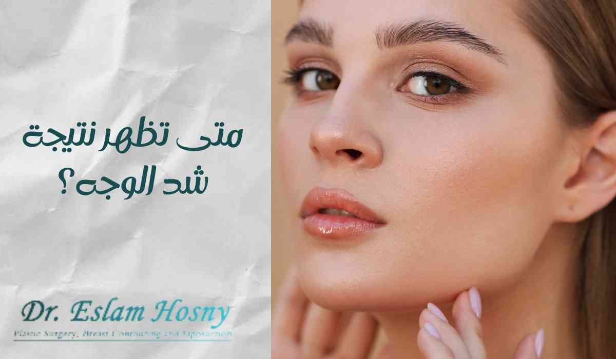متى-تظهر-نتيجة-شد-الوجه