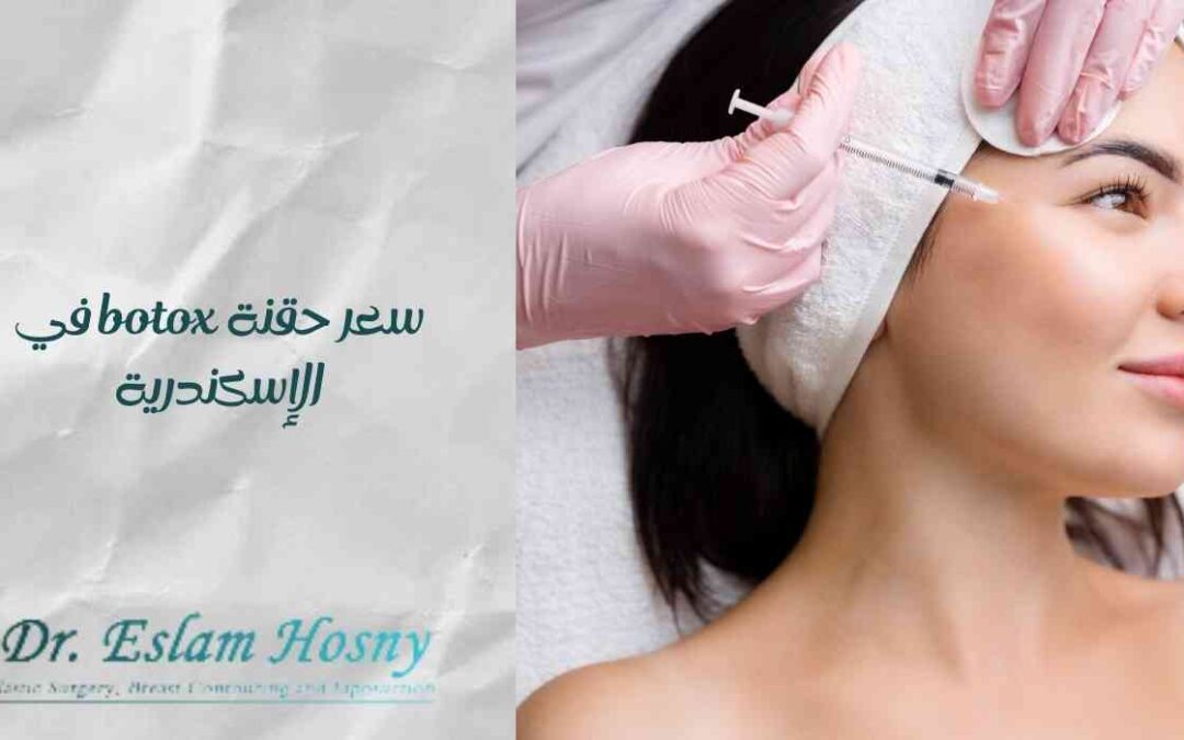 سعر حقنة botox في الإسكندرية