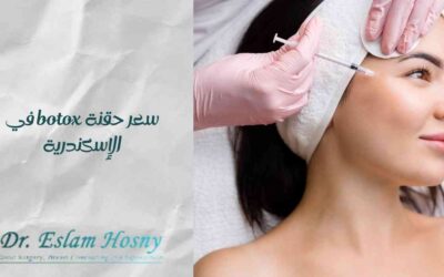 سعر حقنة botox في الإسكندرية
