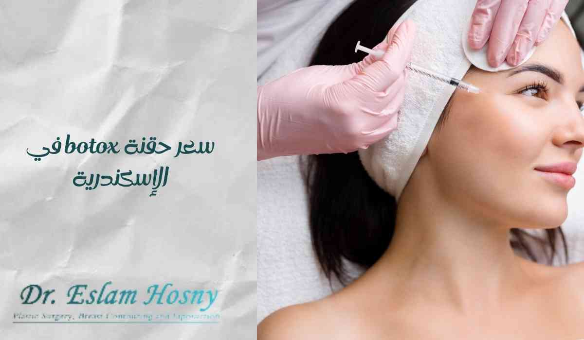 سعر-حقنة-botox-في-الإسكندرية