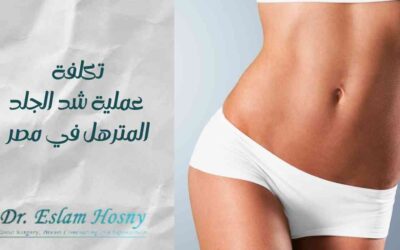 تكلفة عملية شد الجلد المترهل في مصر