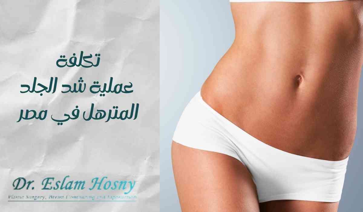 تكلفة-عملية-شد-الجلد-المترهل-في-مصر تكلفة-عملية-شد-الجلد-المترهل-في-مصر