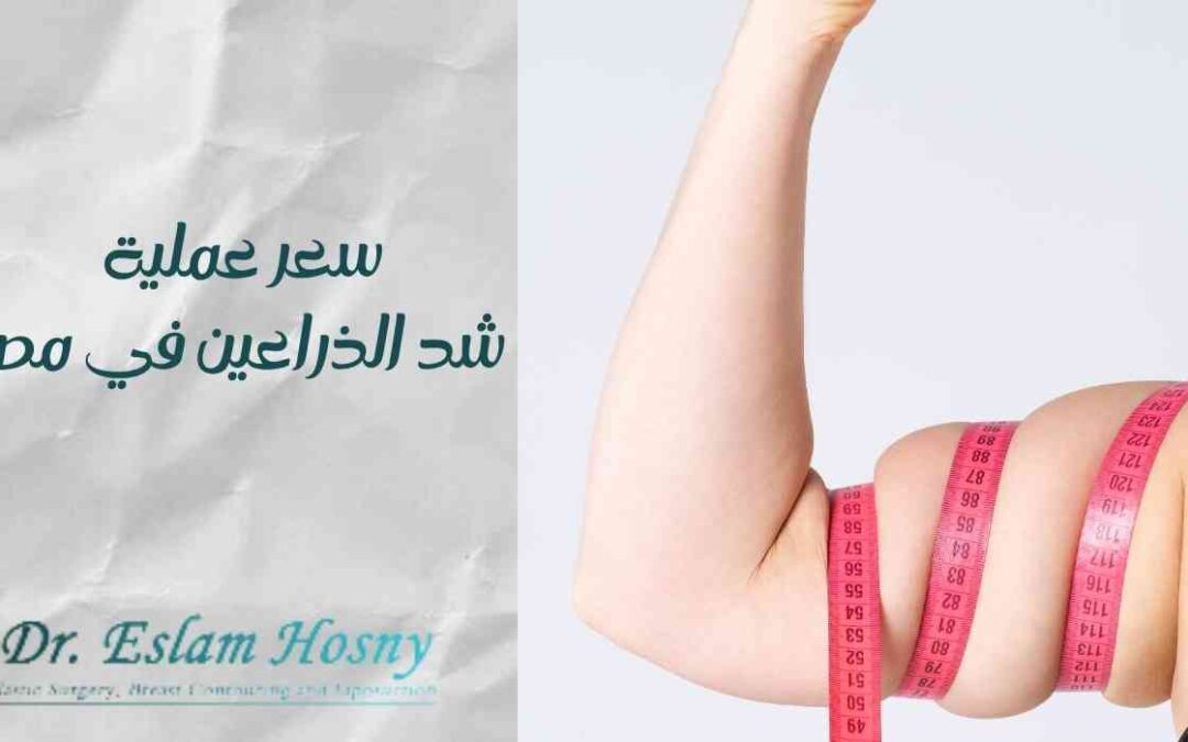 سعر عملية شد الذراعين في مصر