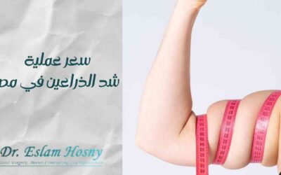 سعر عملية شد الذراعين في مصر