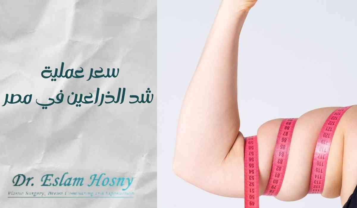 سعر-عملية-شد-الذراعين-في-مصر