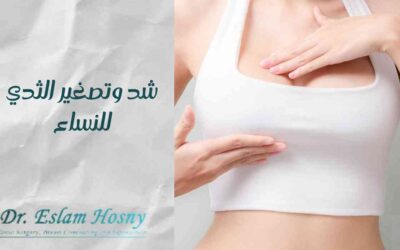 شد وتصغير الثدي للنساء
