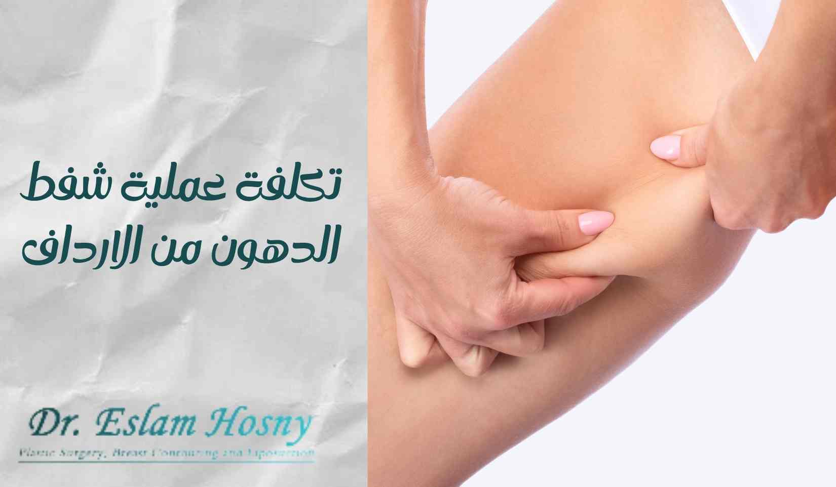 عملية-شفط-الدهون-من-الارداف