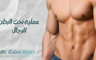 عملية نحت البطن للرجال