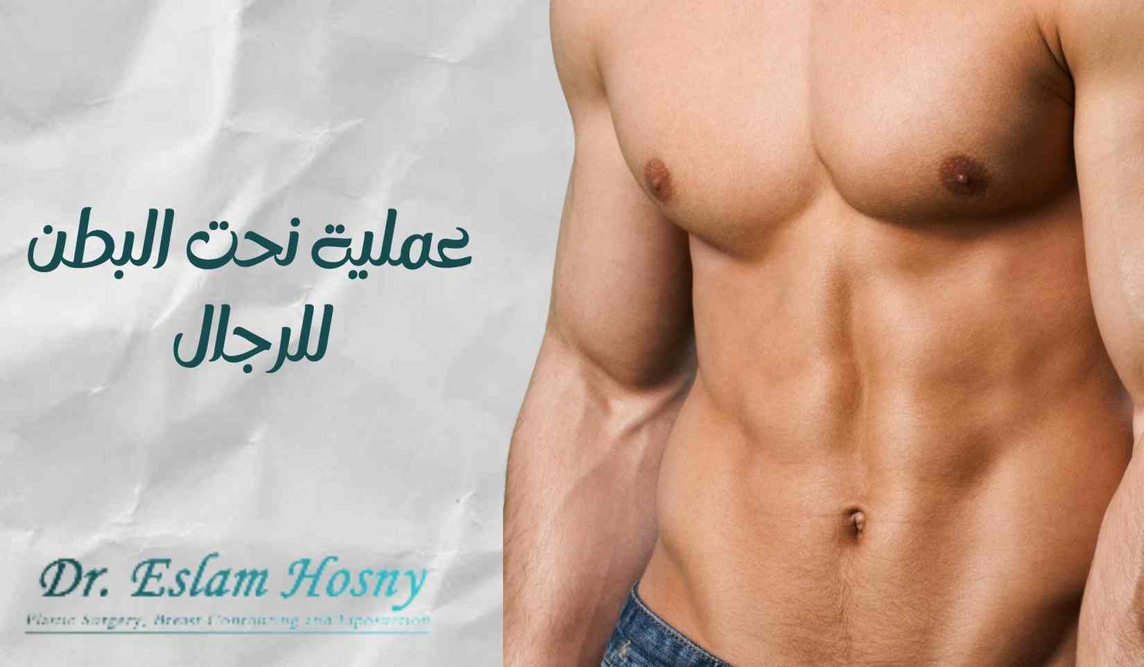عملية-نحت-البطن-للرجال عملية-نحت-البطن-للرجال