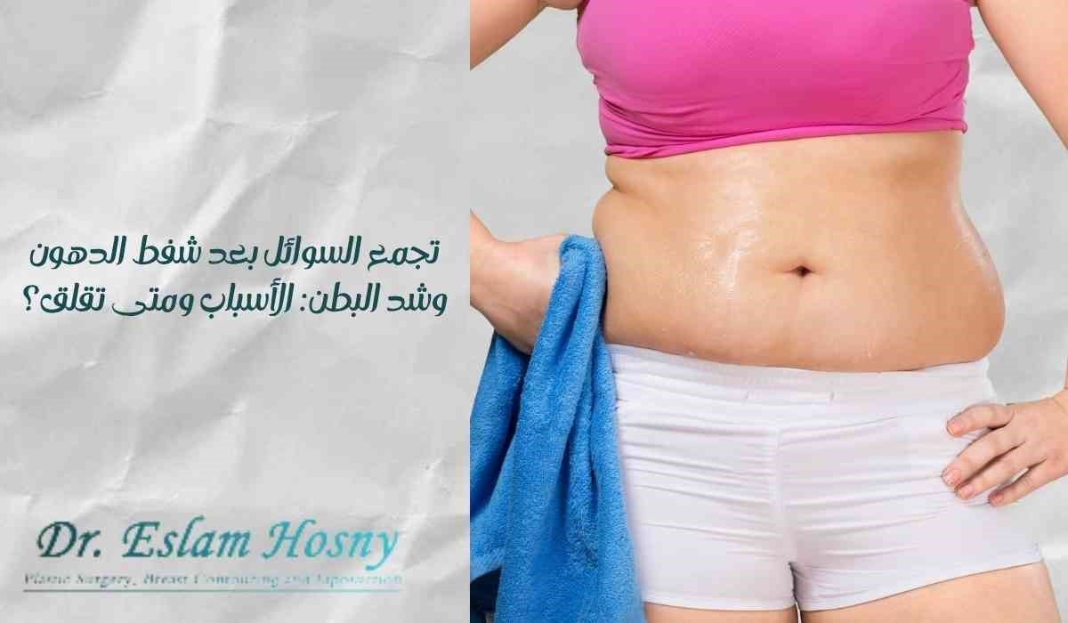 تجمع السوائل بعد شفط الدهون وشد البطن: الأسباب ومتى تقلق؟