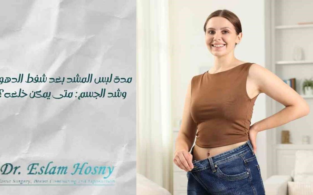 مدة لبس المشد بعد شفط الدهون وشد الجسم: متى يمكن خلعه؟