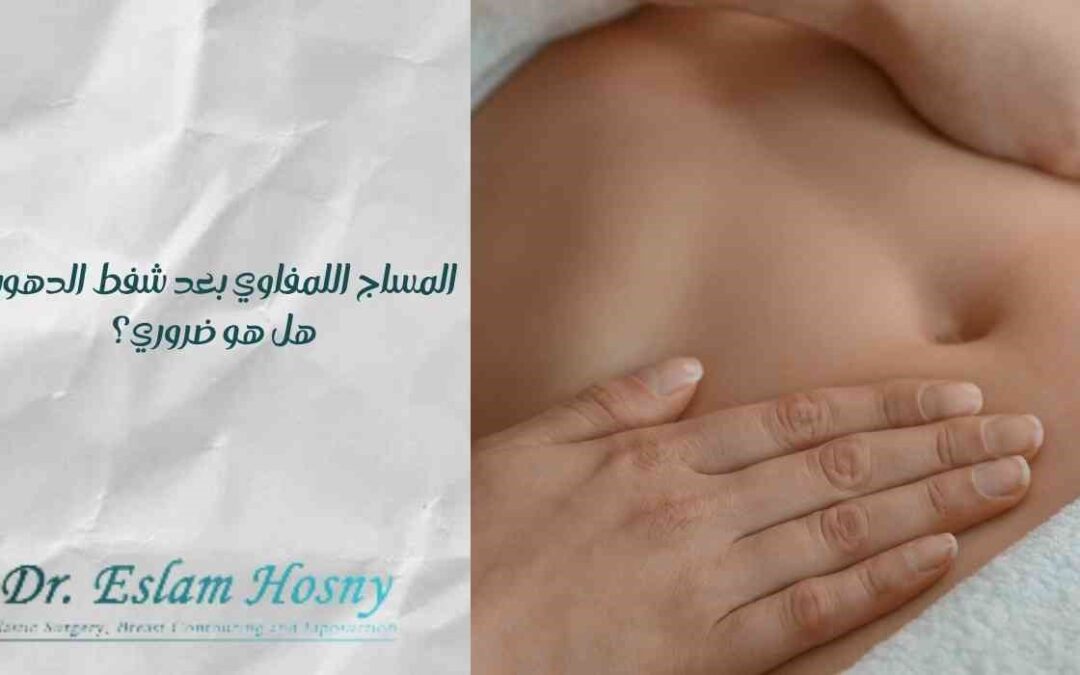 المساج اللمفاوي بعد شفط الدهون: هل هو ضروري؟
