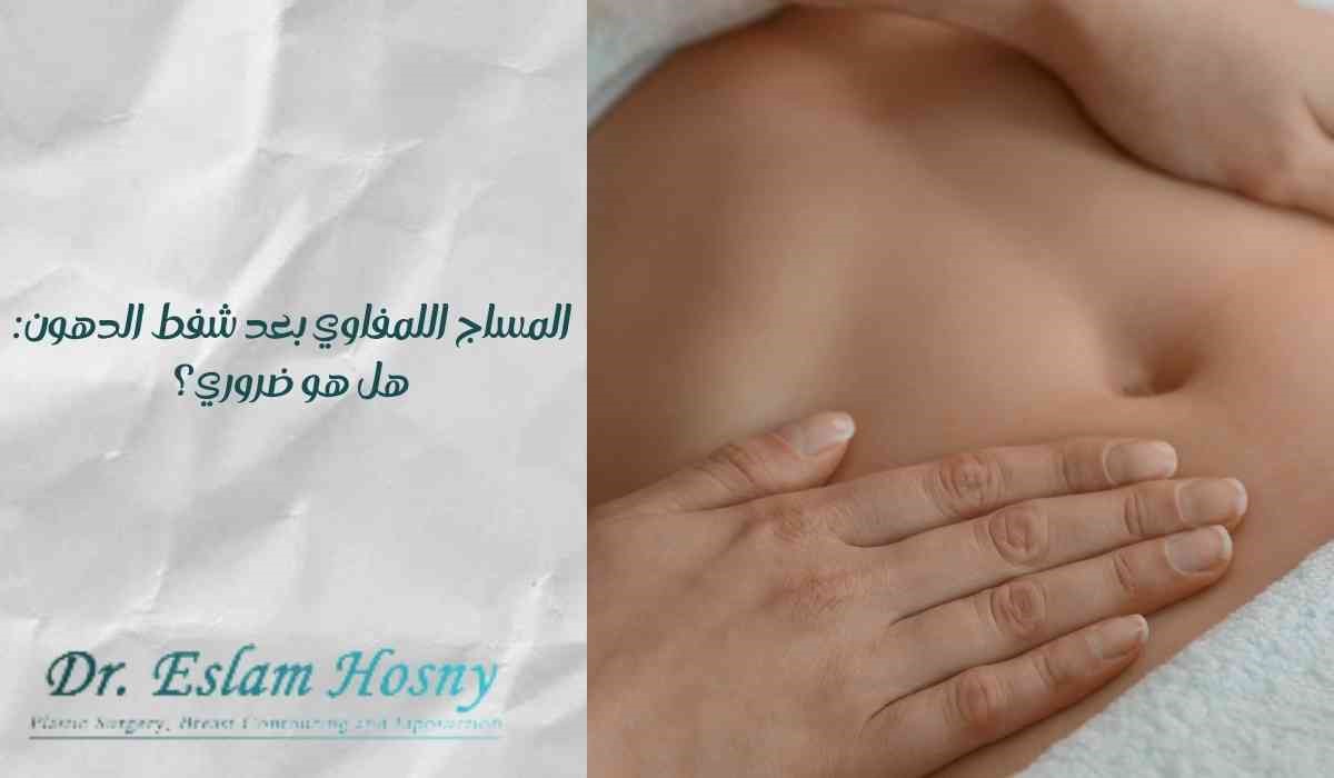 المساج اللمفاوي بعد شفط الدهون: هل هو ضروري؟