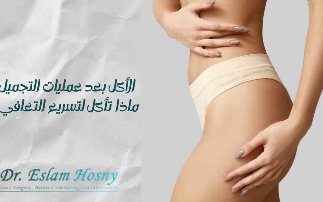 الأكل بعد عمليات التجميل: ماذا تأكل لتسريع التعافي؟