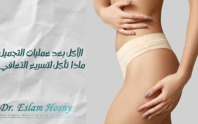 الأكل بعد عمليات التجميل: ماذا تأكل لتسريع التعافي؟