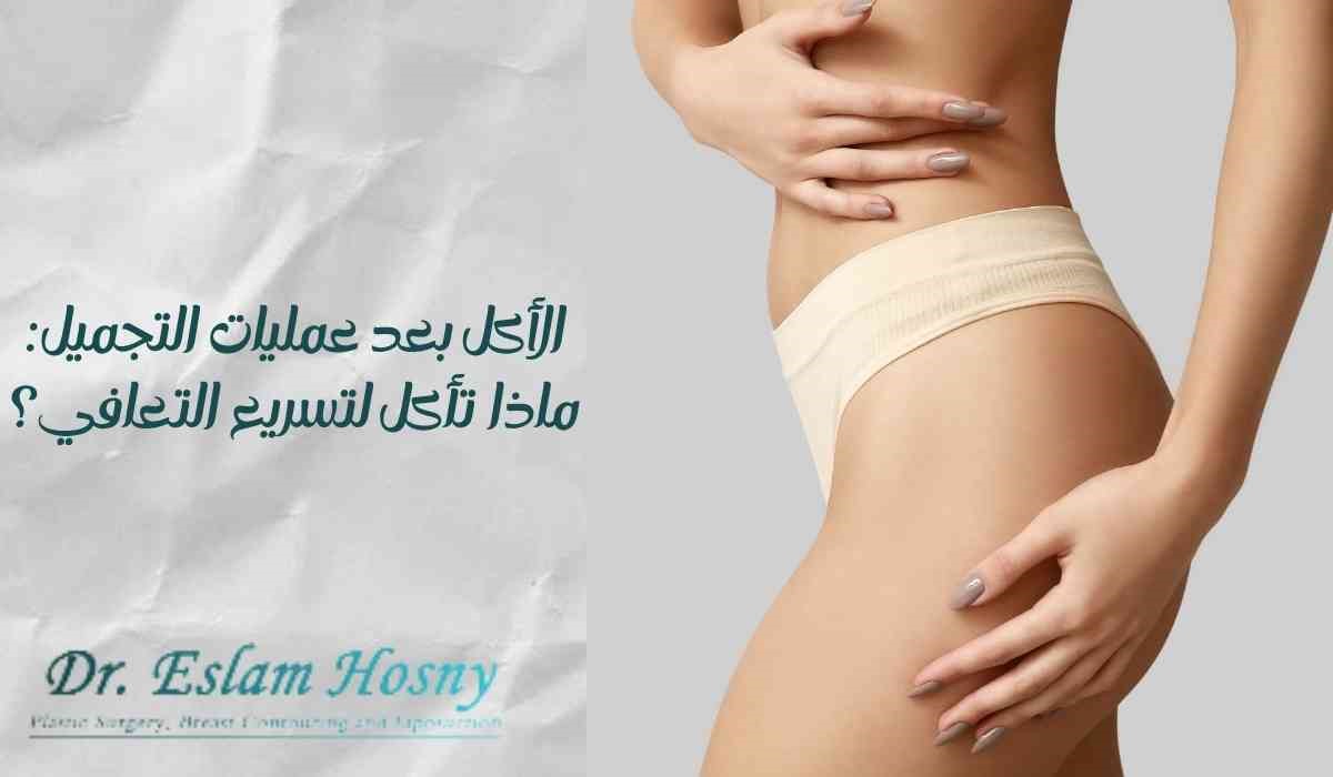 الأكل بعد عمليات التجميل: ماذا تأكل لتسريع التعافي؟ الأكل بعد عمليات التجميل: ماذا تأكل لتسريع التعافي؟