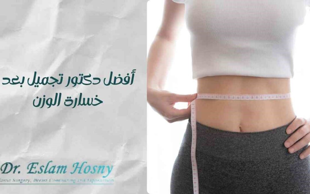 أفضل دكتور تجميل بعد خسارة الوزن