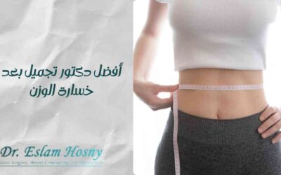 أفضل دكتور تجميل بعد خسارة الوزن