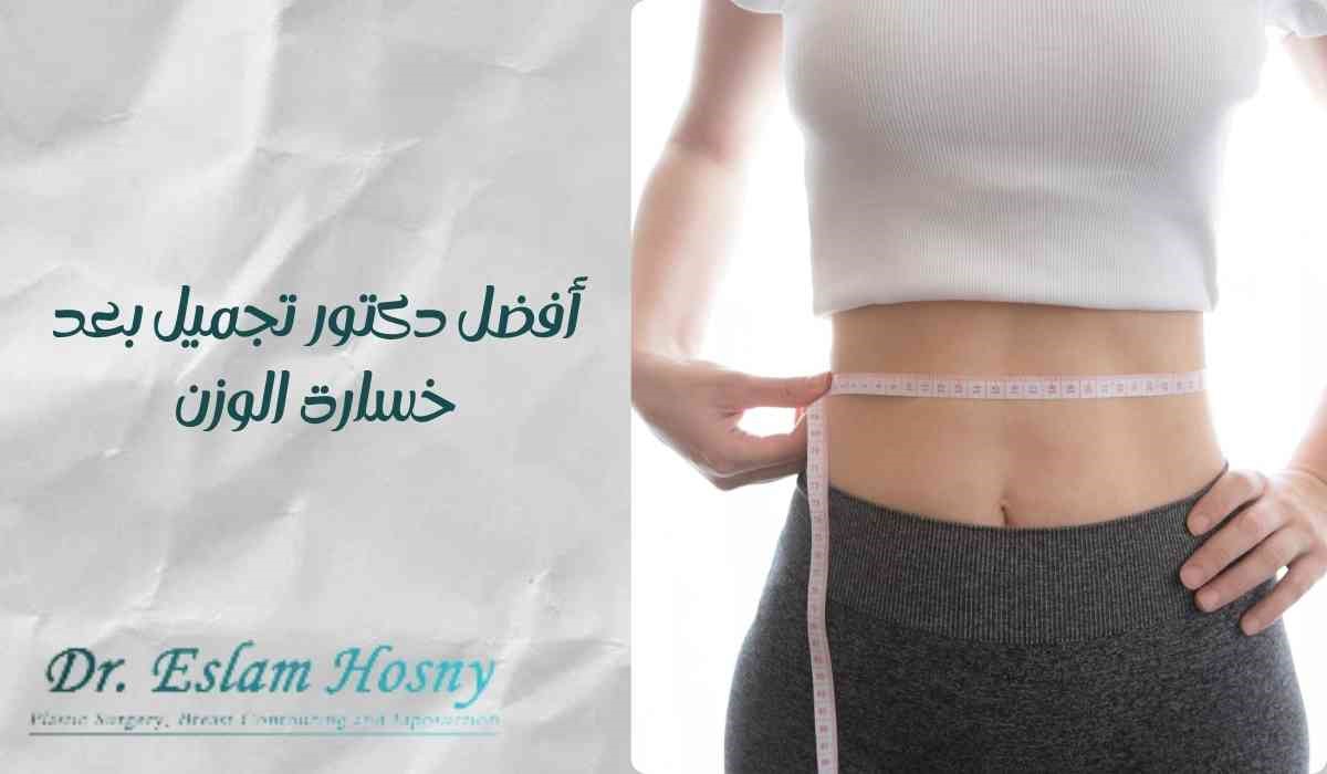 أفضل دكتور تجميل بعد خسارة الوزن أفضل دكتور تجميل بعد خسارة الوزن