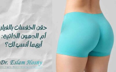 حقن الخفسات بالفيلر أم الدهون الذاتية: أيهما أنسب لك؟