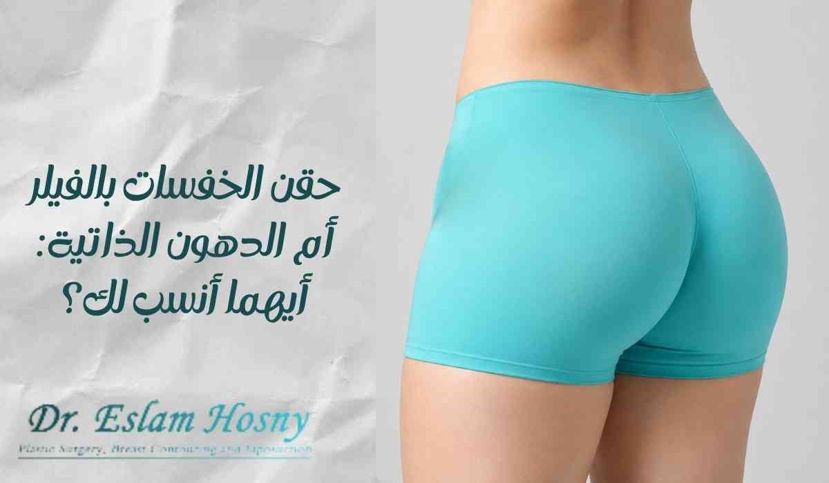 حقن الخفسات بالفيلر أم الدهون الذاتية: أيهما أنسب لك؟
