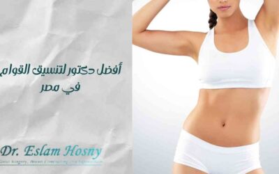 أفضل دكتور لتنسيق القوام في مصر
