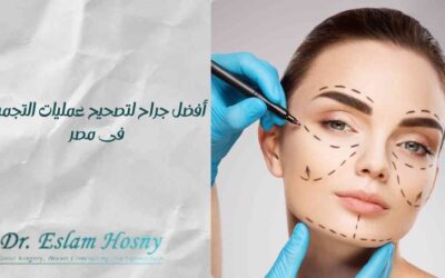 أفضل جراح لتصحيح عمليات التجميل فى مصر