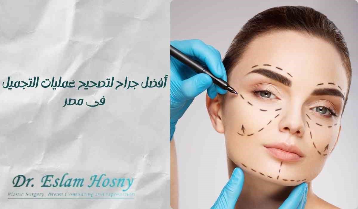 أفضل جراح لتصحيح عمليات التجميل فى مصر