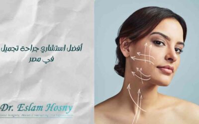 أفضل استشاري جراحة تجميل في مصر