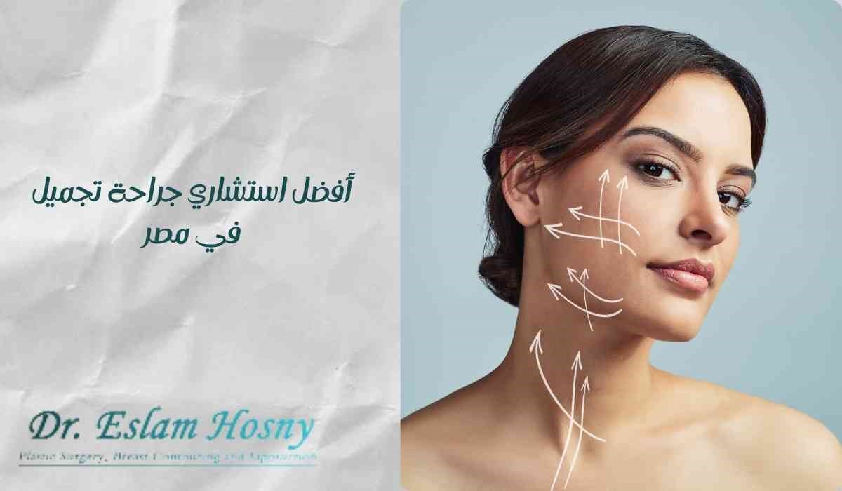 أفضل استشاري جراحة تجميل في مصر. أفضل استشاري جراحة تجميل في مصر