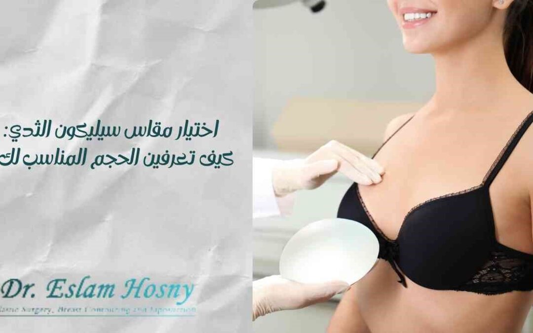 اختيار مقاس سيليكون الثدي: كيف تعرفين الحجم المناسب لك؟
