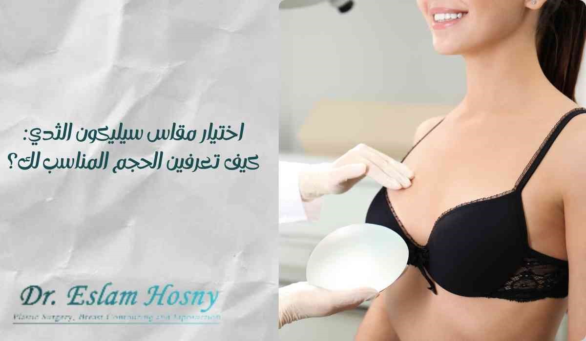 اختيار مقاس سيليكون الثدي: كيف تعرفين الحجم المناسب لك؟ اختيار مقاس سيليكون الثدي: كيف تعرفين الحجم المناسب لك؟