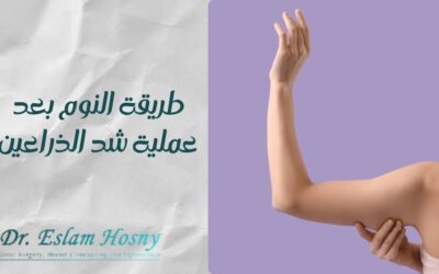طريقة النوم بعد عملية شد الذراعين