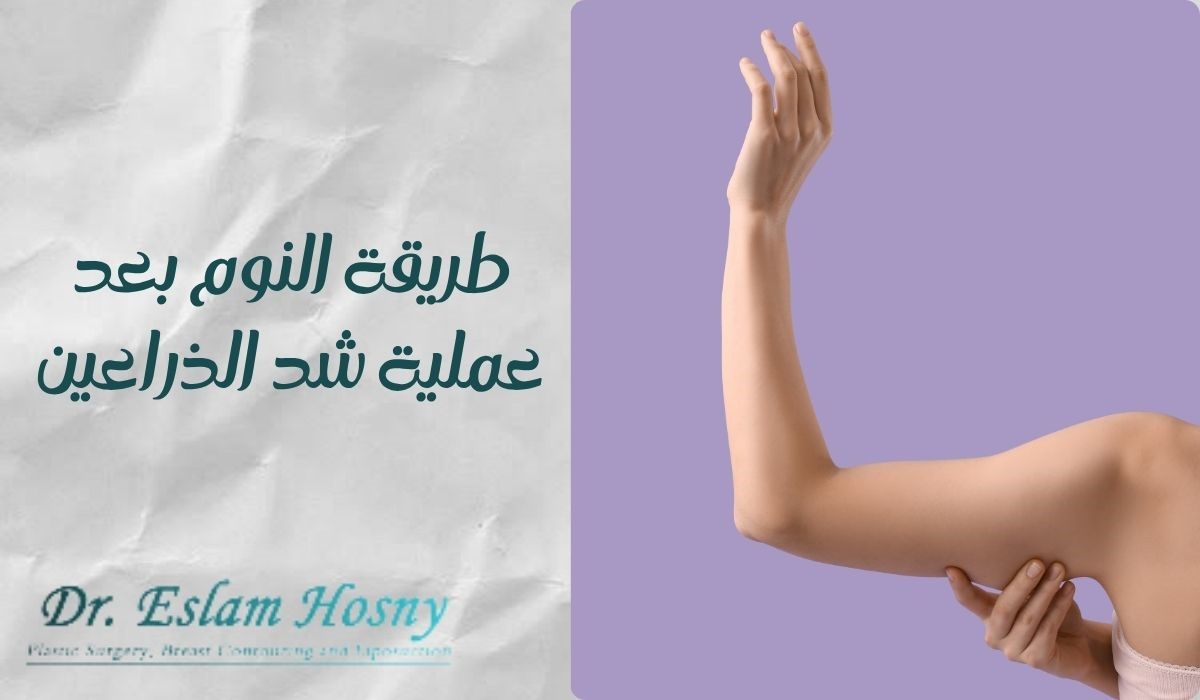 طريقة النوم بعد عملية شد الذراعين