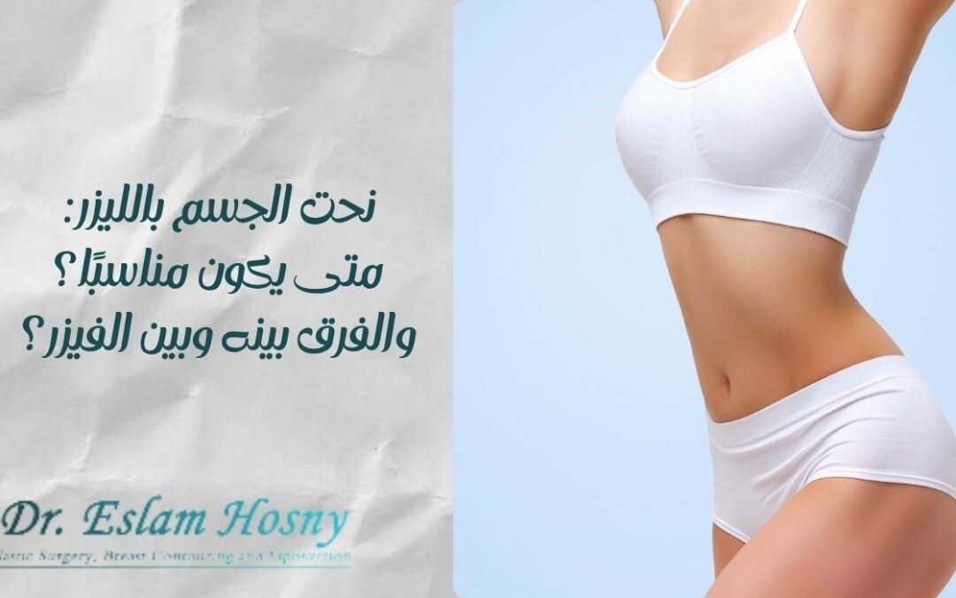 نحت الجسم بالليزر: متى يكون مناسبًا؟ والفرق بينه وبين الفيزر؟ 