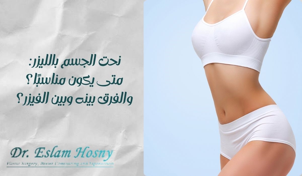 نحت الجسم بالليزر: متى يكون مناسبًا؟ والفرق بينه وبين الفيزر؟