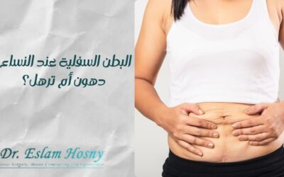 البطن السفلية عند النساء: دهون أم ترهل؟