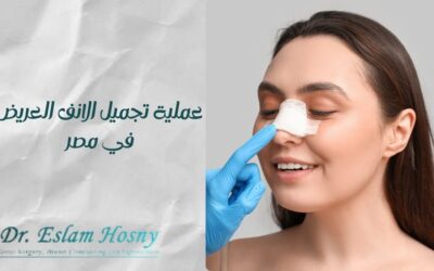 عملية تجميل الانف العريض في مصر
