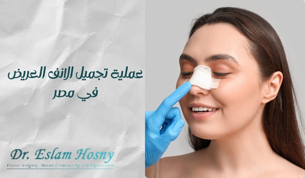 عملية تجميل الانف العريض في مصر