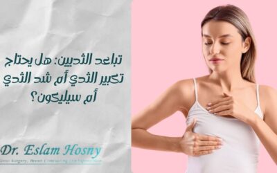 تباعد الثديين: هل يحتاج تكبير الثدي أم شد الثدي أم سيليكون؟