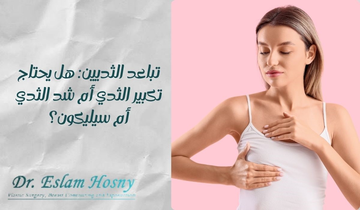 تباعد الثديين: هل يحتاج تكبير الثدي أم شد الثدي أم سيليكون؟ تباعد الثديين: هل يحتاج تكبير الثدي أم شد الثدي أم سيليكون؟