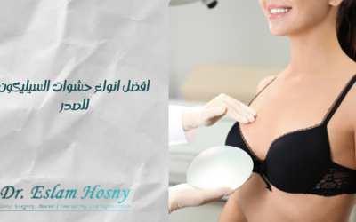 افضل انواع حشوات السيليكون للصدر