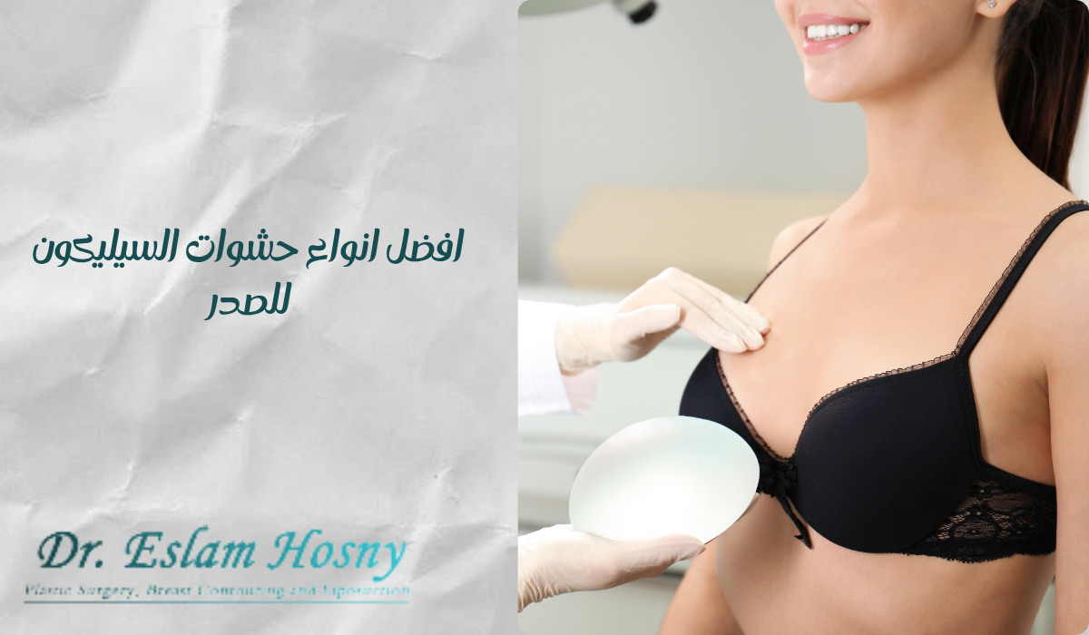 انواع حشوات السيليكون للصدر