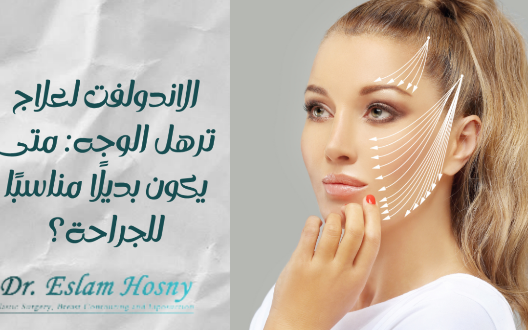 الاندولفت لعلاج ترهل الوجه: متى يكون بديلًا مناسبًا للجراحة؟
